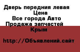 Дверь передния левая Infiniti m35 › Цена ­ 12 000 - Все города Авто » Продажа запчастей   . Крым